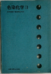 色染化学　2　日本繊維工業教育研究会