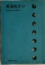 色染化学　2　日本繊維工業教育研究会