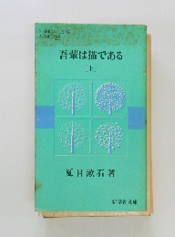 吾輩は猫である　上