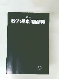 英和　数学学習基本用語辞典