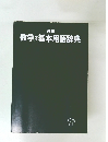 英和　数学学習基本用語辞典
