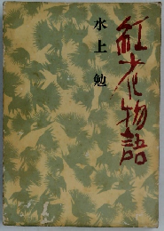紅花物語