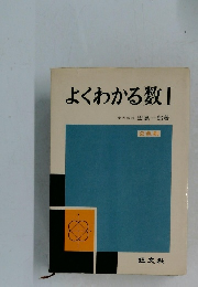 よくわかる数Ⅰ