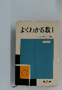 よくわかる数Ⅰ