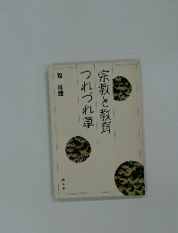 宗教と教育つれづれ草