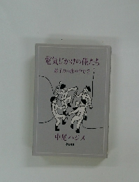 電気じかけの俺たち 原子力の腹の中で2