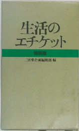生活の  エチケット  特装版