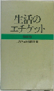 生活の  エチケット  特装版