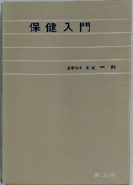 保健入門