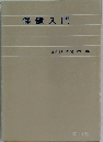 保健入門