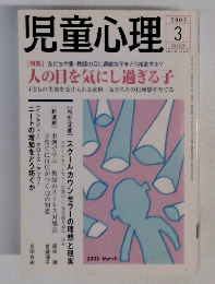 児童心理 2005　3