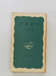 岩波新書  解説目録  1976年 1