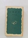 岩波新書  解説目録  1976年 1