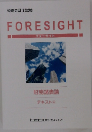 公認会計士試験  FORESIGHT  フォーサイト  財務諸表論  テキスト ④