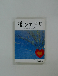道ひとすじ