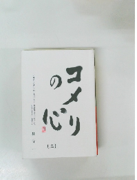 コメリの心  2 