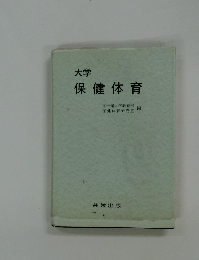 大学保健体育