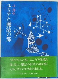 ユリアと魔法の都