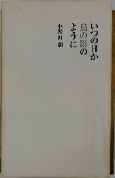 いつの日か鳥の影のように