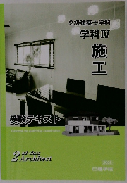 2級建築士学科　学科Ⅳ　施工　受験テキスト
