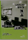 2級建築士学科　学科Ⅳ　施工　受験テキスト