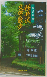 軽井沢文学散歩　改訂新版
