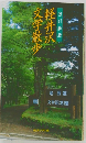 軽井沢文学散歩　改訂新版