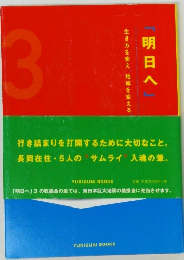 明日へ　3