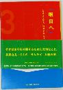明日へ　3