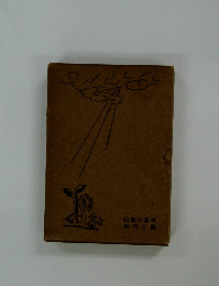 生命の実相 第14巻 