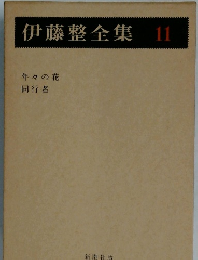 伊藤整全集 11　年々の花