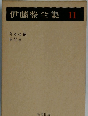 伊藤整全集 11　年々の花