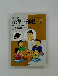 法華三部経　上