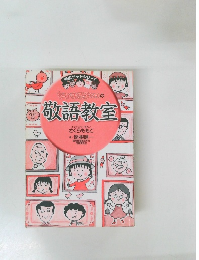 ちびまる子ちゃんの敬語教室