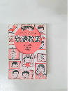 ちびまる子ちゃんの敬語教室