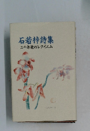 石梓詩集二十年後のレクイエム