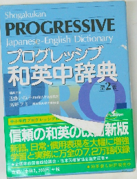 プログレッシブ  和英中辞典　第2版