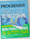 プログレッシブ  和英中辞典　第2版