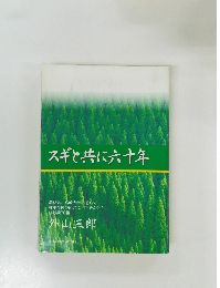 スギと共に六十年