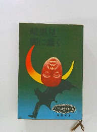 江戸川乱歩長編全集  16 暗黒星  闇に蠢く