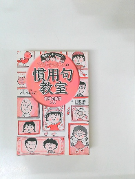 ちびまる子ちゃんの慣用句教室　慣用句新聞  入り