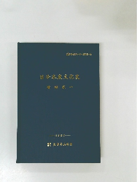 日本木炭文化史