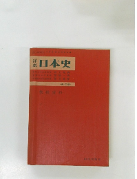 日本史(再訂版)　教授資料　