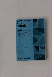 基本講義行政法　