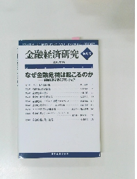 金融経済研究　2013年1月号