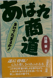 あはれ商道 まけてたまるか!