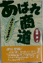 あはれ商道 まけてたまるか!