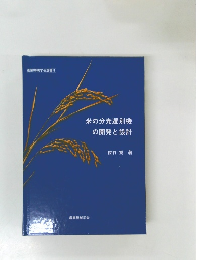 農業機械学会選書 8  米の分光選別機の開発と設計