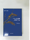 農業機械学会選書 8  米の分光選別機の開発と設計