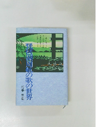 琵琶湖周航の歌の世界